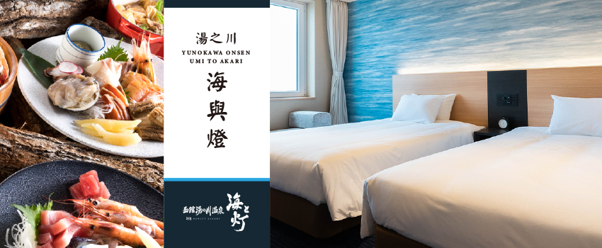 湯之川海與燈溫泉飯店